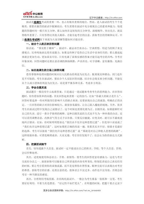 2015选调生面试技巧：答题如何出彩