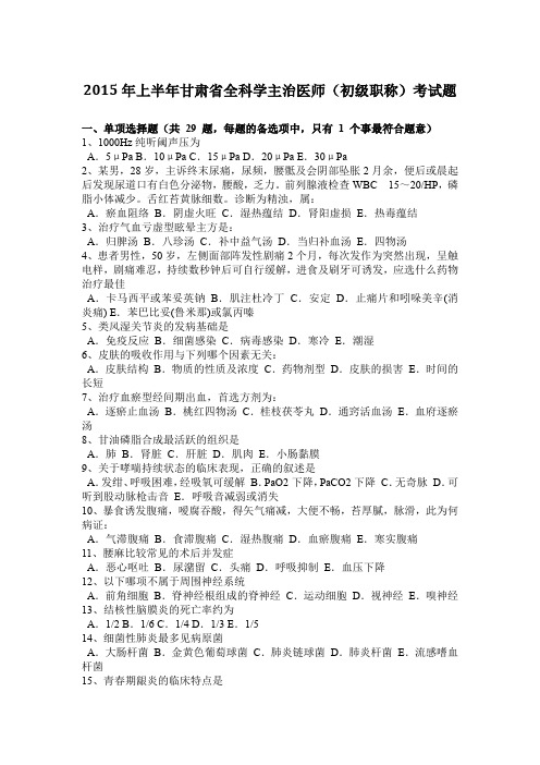 2015年上半年甘肃省全科学主治医师(初级职称)考试题