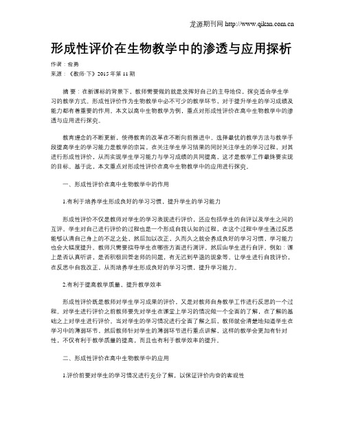 形成性评价在生物教学中的渗透与应用探析