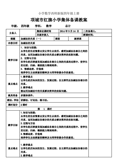 小学数学西师新版四年级上册《加减法的关系》教案1