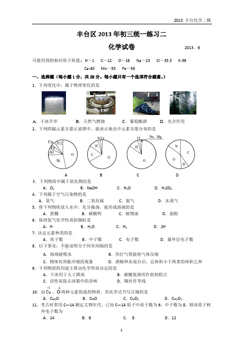 2013北京中考丰台化学二模试题及答案
