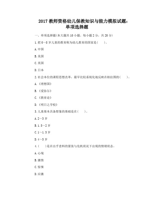 2017教师资格幼儿保教知识与能力模拟试题及答案