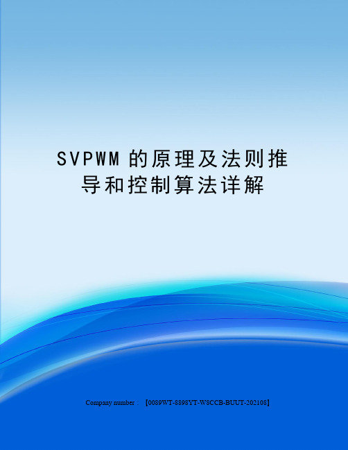 SVPWM的原理及法则推导和控制算法详解