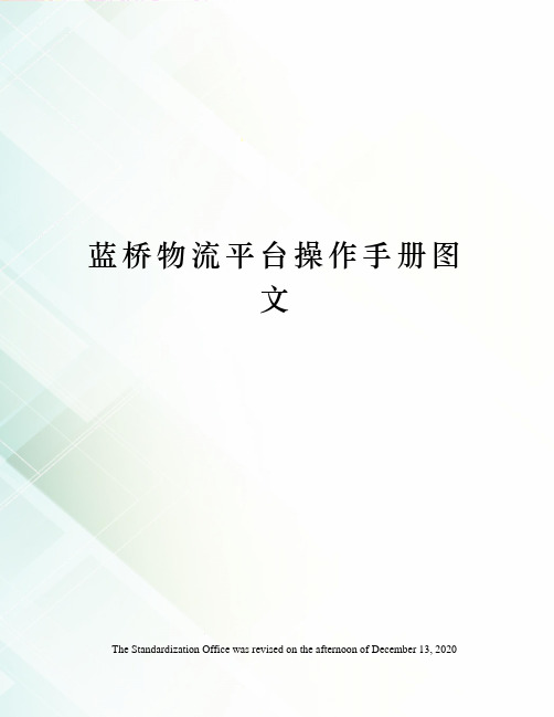 蓝桥物流平台操作手册图文