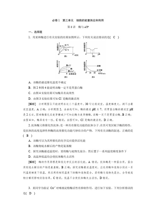 练习题及答案解析  第三单元 第8讲 酶与ATP