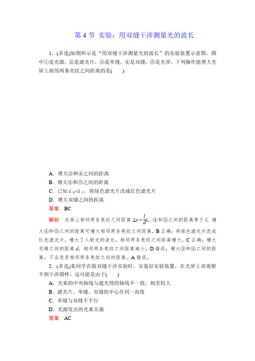 人教版选修3-4 第十三章第4节 实验：用双缝干涉测量光的波长 作业