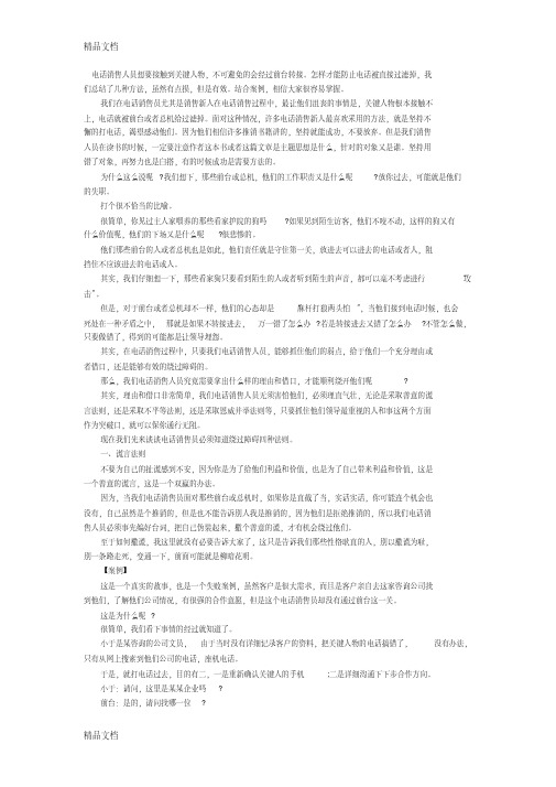 电话销售人员想要接触到关键人物教学文案