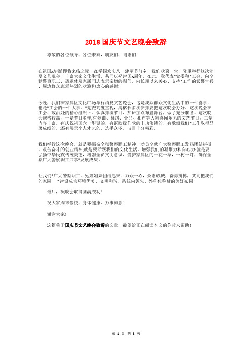 2018国庆节文艺晚会致辞与2018国庆节校长致辞例文汇编