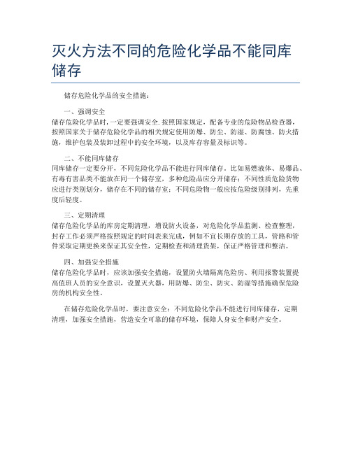 灭火方法不同的危险化学品不能同库储存