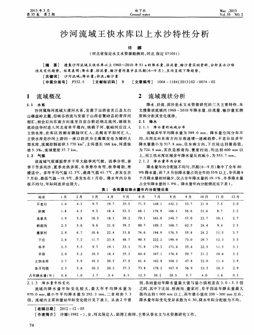 沙河流域王快水库以上水沙特性分析