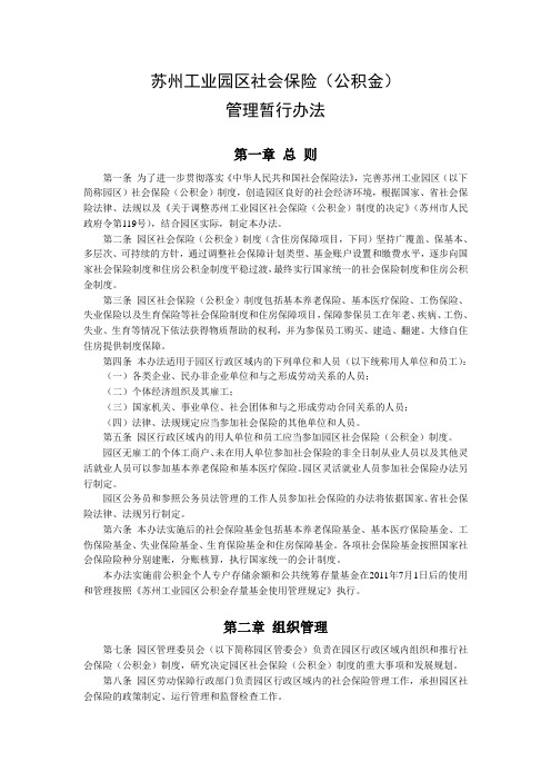 苏州工业园区社会保险(公积金)管理暂行办法