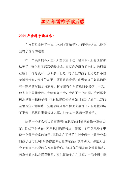 2021年雪柿子读后感【整合汇编】
