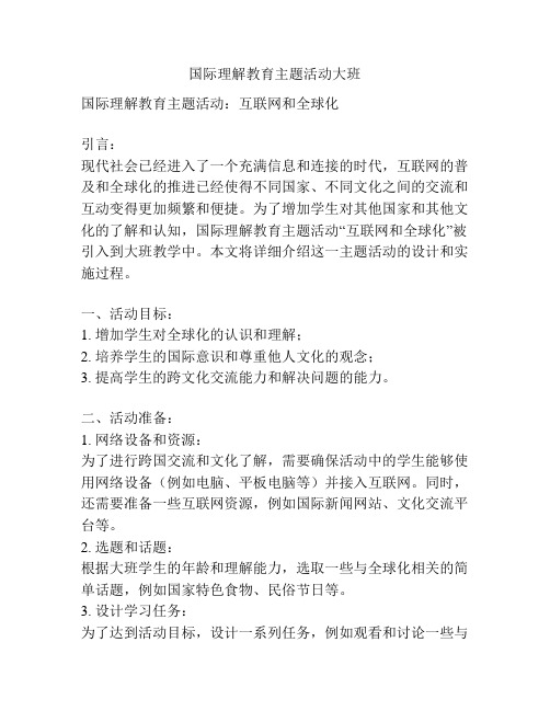 国际理解教育主题活动大班
