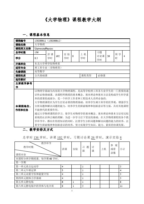 《大学物理》课程教学大纲