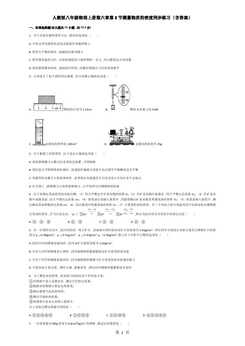 人教版八年级物理上册第六章第3节测量物质的密度同步练习(含答案)