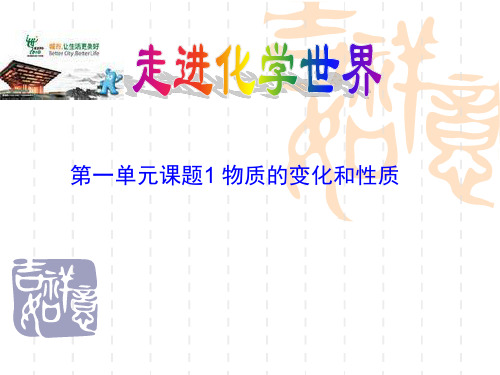 化学：11物质的变化和性质课件人教新课标九年级