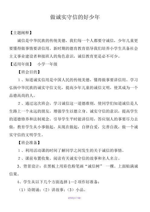 做诚实守信好少年--诚信主题班会