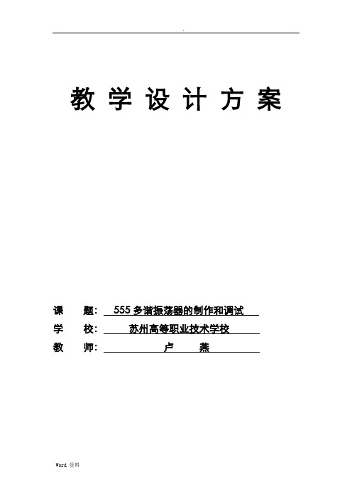 555多谐振荡器教学设计