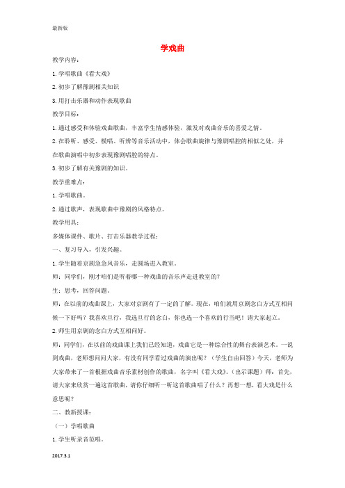 五年级音乐下册-学戏曲2教案-人教新课标版