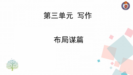 写作   布局谋篇 初中九年级语文教学课件PPT 人教版