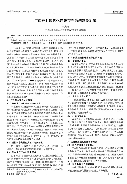 广西蚕业现代化建设存在的问题及对策