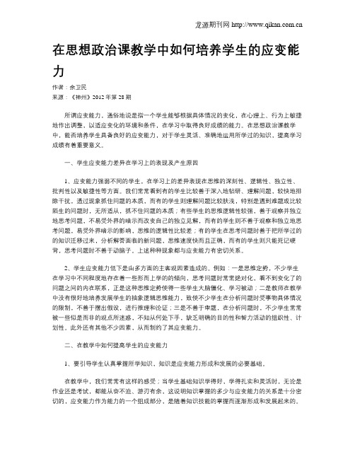 在思想政治课教学中如何培养学生的应变能力