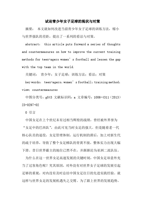青少年女子足球的现状与对策