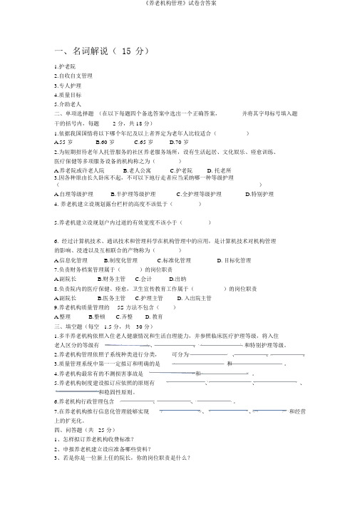 《养老机构管理》试卷含答案