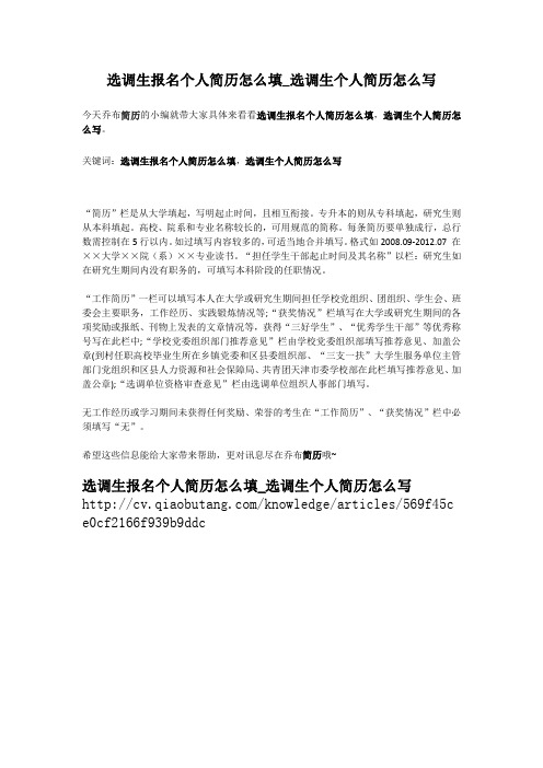 2-选调生报名个人简历怎么填_选调生个人简历怎么写