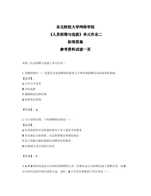 奥鹏东北财经大学东财《人员招聘与选拔》单元作业二参考答案
