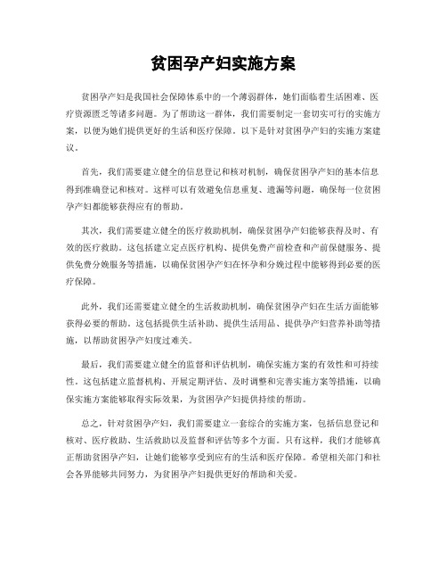贫困孕产妇实施方案