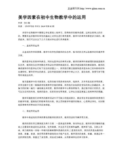 美学因素在初中生物教学中的运用