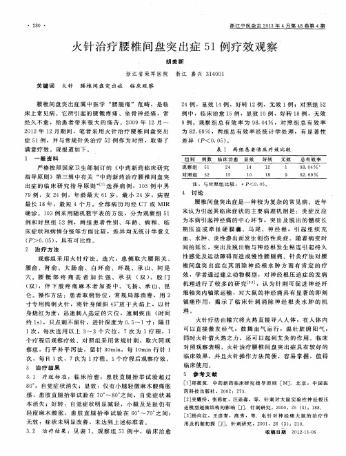 火针治疗腰椎间盘突出症51例疗效观察