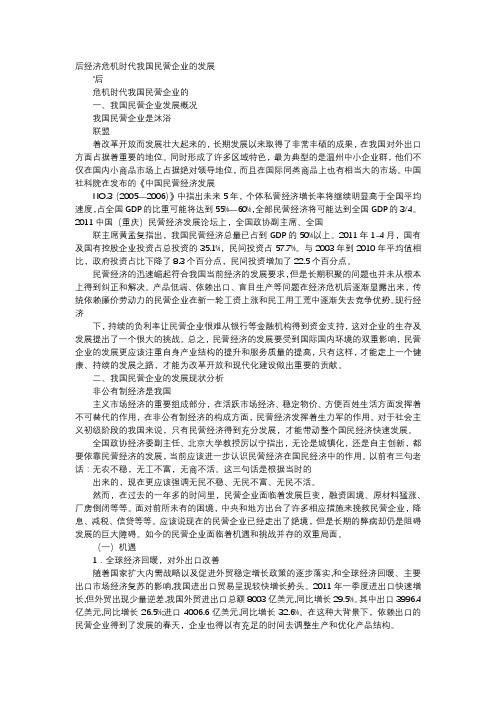 应用文-后经济危机时代我国民营企业的发展