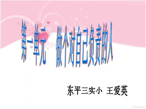 泰山版品社五年级下册第一单元_做个对自己负责的人图文ppt课件