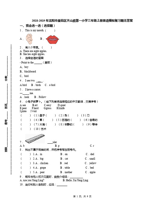 2018-2019年沈阳市皇姑区天山路第一小学三年级上册英语模拟复习题无答案