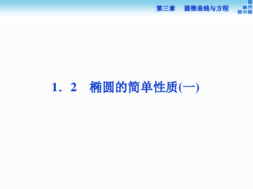 2021-2022高中数学北师大版选修2-1课件：第三章1.2 椭圆的简单性质(一) 