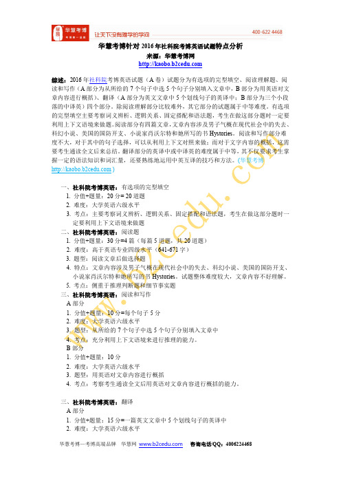 华慧考博针对2016年社科院考博英语试题特点分析