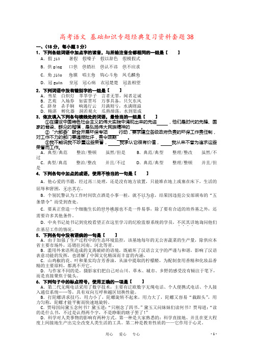 高考语文 基础知识专题经典复习资料套题38