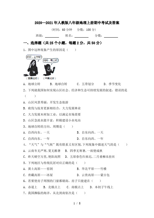 2020—2021年人教版八年级地理上册期中考试及答案