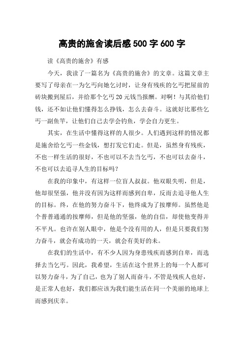高贵的施舍读后感500字600字