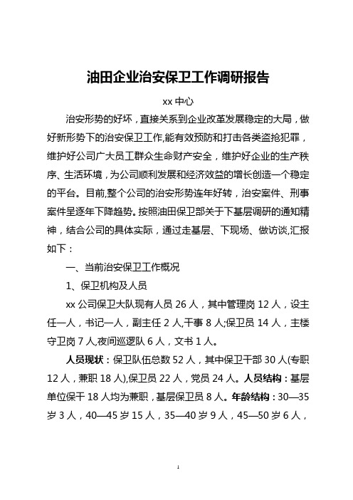 油田企业治安保卫工作调研报告【范本模板】
