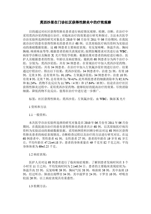 莫西沙星在门诊社区获得性肺炎中的疗效观察
