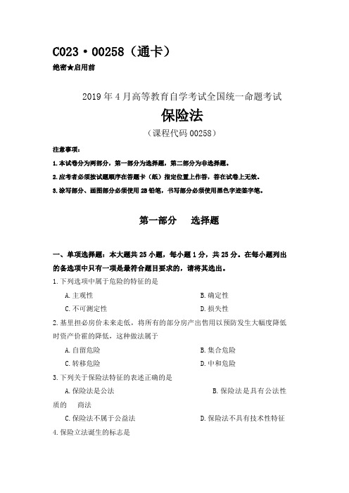 全国2019年04月自考(00258)保险法试题及答案