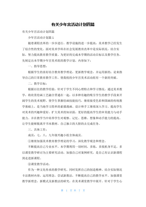 有关少年宫活动计划四篇
