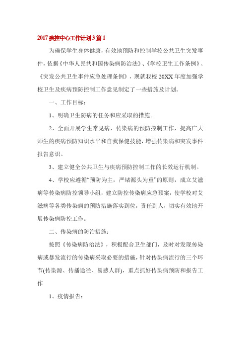 2017疾控中心工作计划3篇1