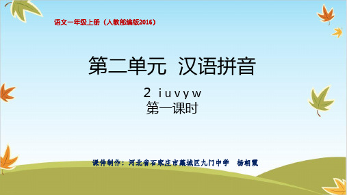 一年级上册语文ppt课件 i u v y w (部编版)