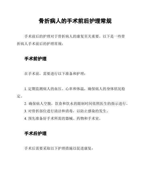 骨折病人的手术前后护理常规