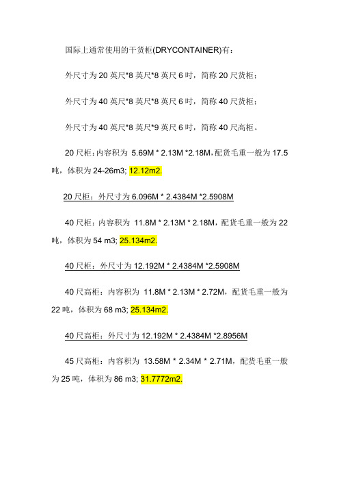 集装箱尺寸汇总表及资料