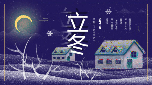 立冬传统二十四节气主题模板